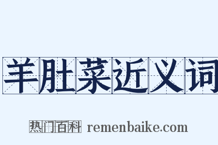 羊肚菜近义词是什么意思的图片
